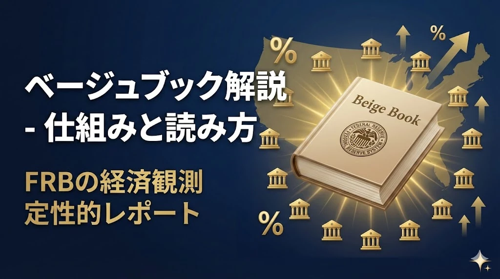 【ベージュブック解説 第1回】仕組みと読み方 - FRBの経済観測レポートを理解する