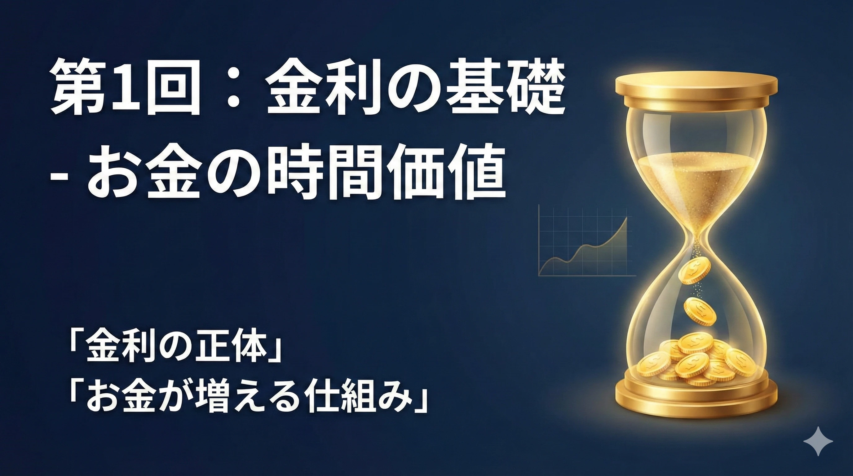 【金利マスター講座 第1回】金利の基礎 - お金の時間価値を理解する