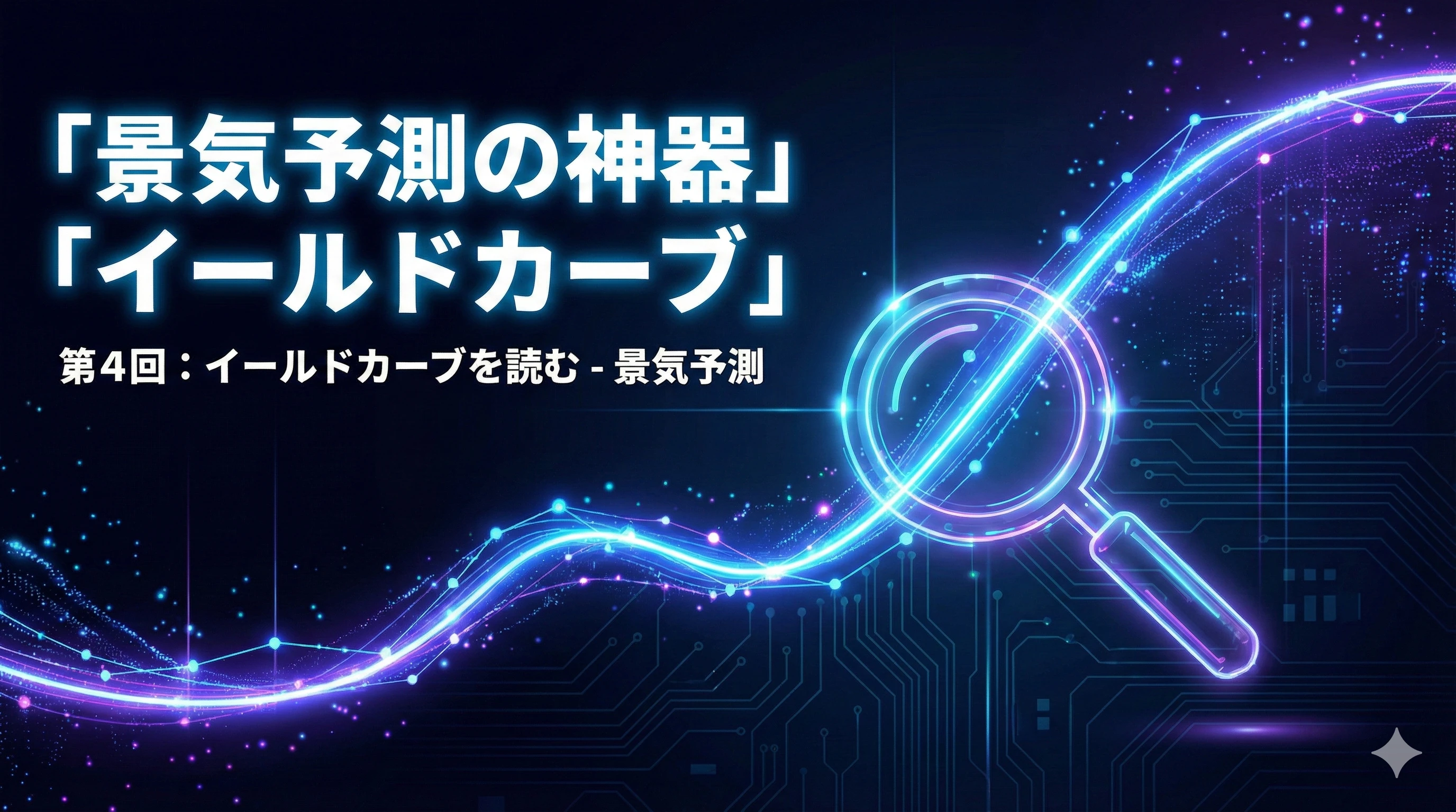 【金利マスター講座 第4回】イールドカーブを読む - 景気予測の羅針盤