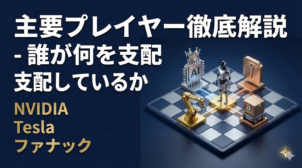 【フィジカルAIマスター講座 第4回】主要プレイヤー徹底解説 - 誰が何を支配しているか