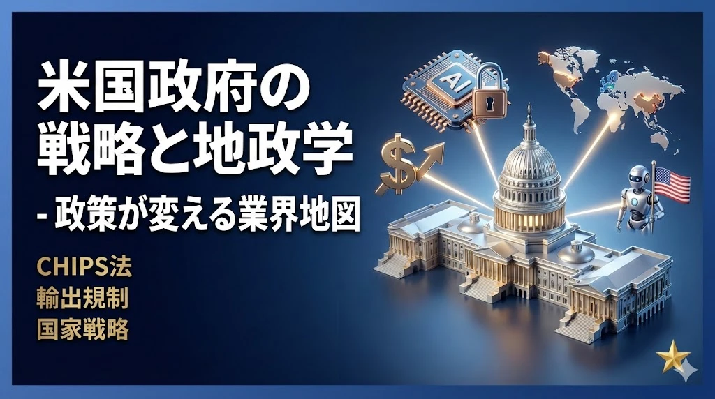 【フィジカルAIマスター講座 第5回】米国政府の戦略と地政学 - 政策が変える業界地図