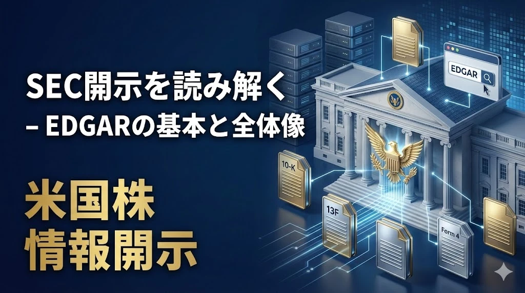 【SEC開示を読み解く 第1回】SECとEDGARの基本 - 米国株投資の情報源を知る