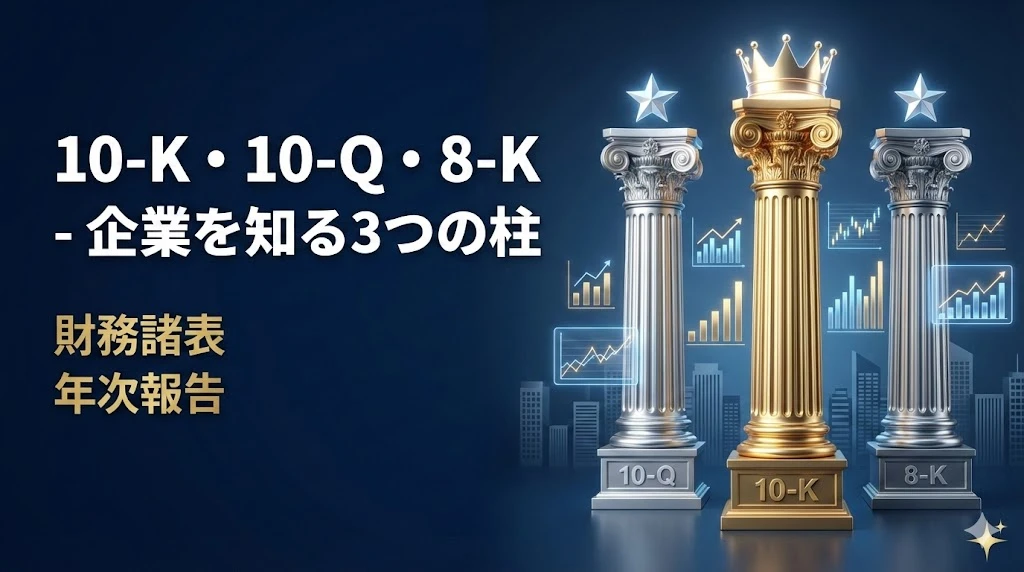 【SEC開示を読み解く 第2回】10-K・10-Q・8-K - 企業を知る3つの柱
