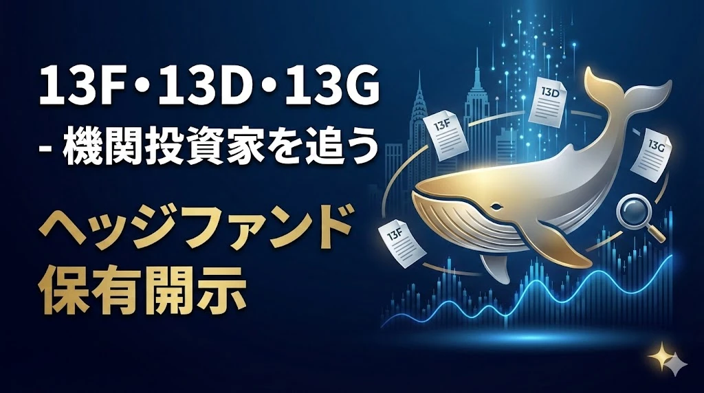 【SEC開示を読み解く 第3回】13F・13D・13G - 機関投資家を追う