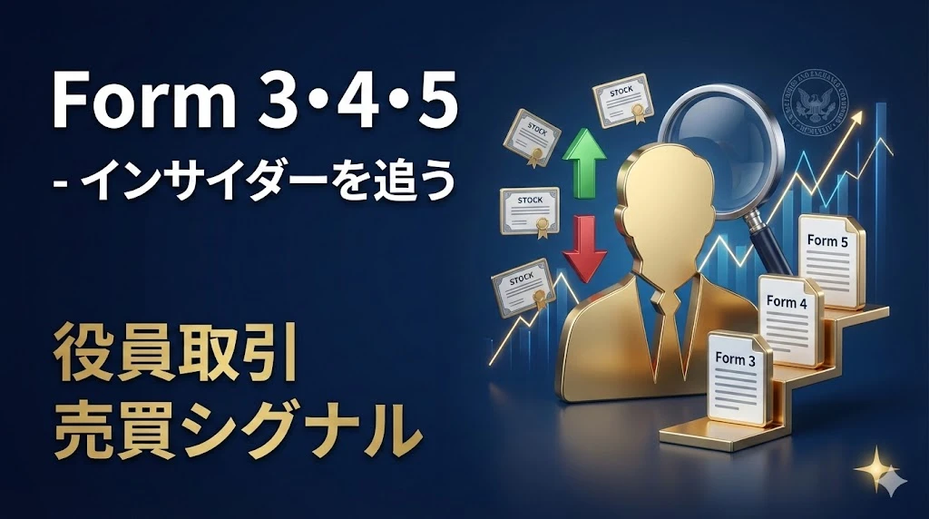 【SEC開示を読み解く 第4回】Form 3・4・5 - インサイダーの動きを追う