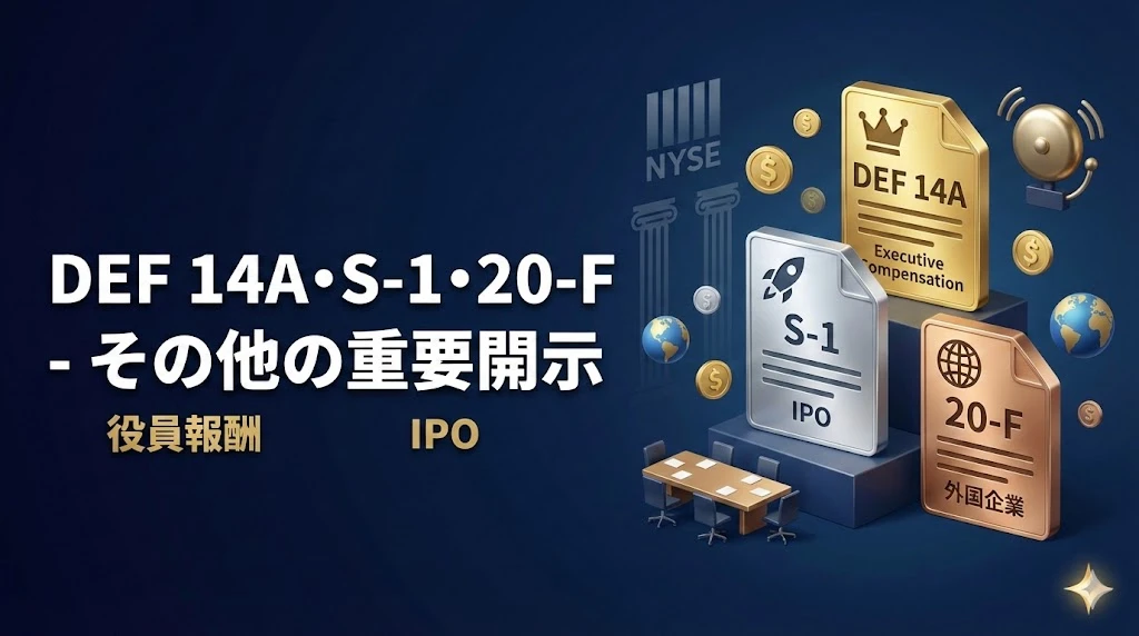 【SEC開示を読み解く 第5回】DEF 14A・S-1・20-F - その他の重要開示
