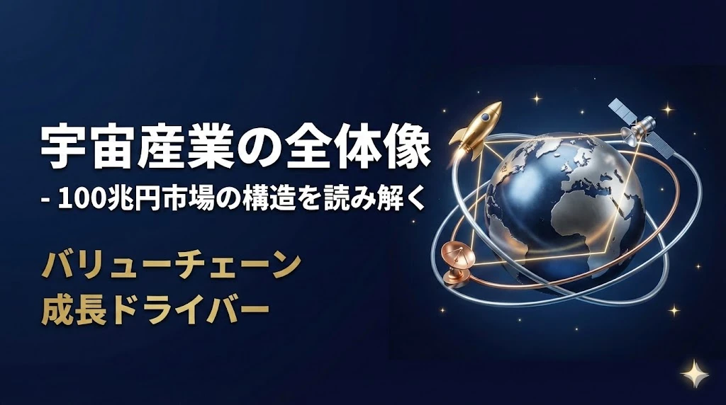 【宇宙産業マスター講座 第1回】宇宙産業の全体像 - 100兆円市場の構造を読み解く