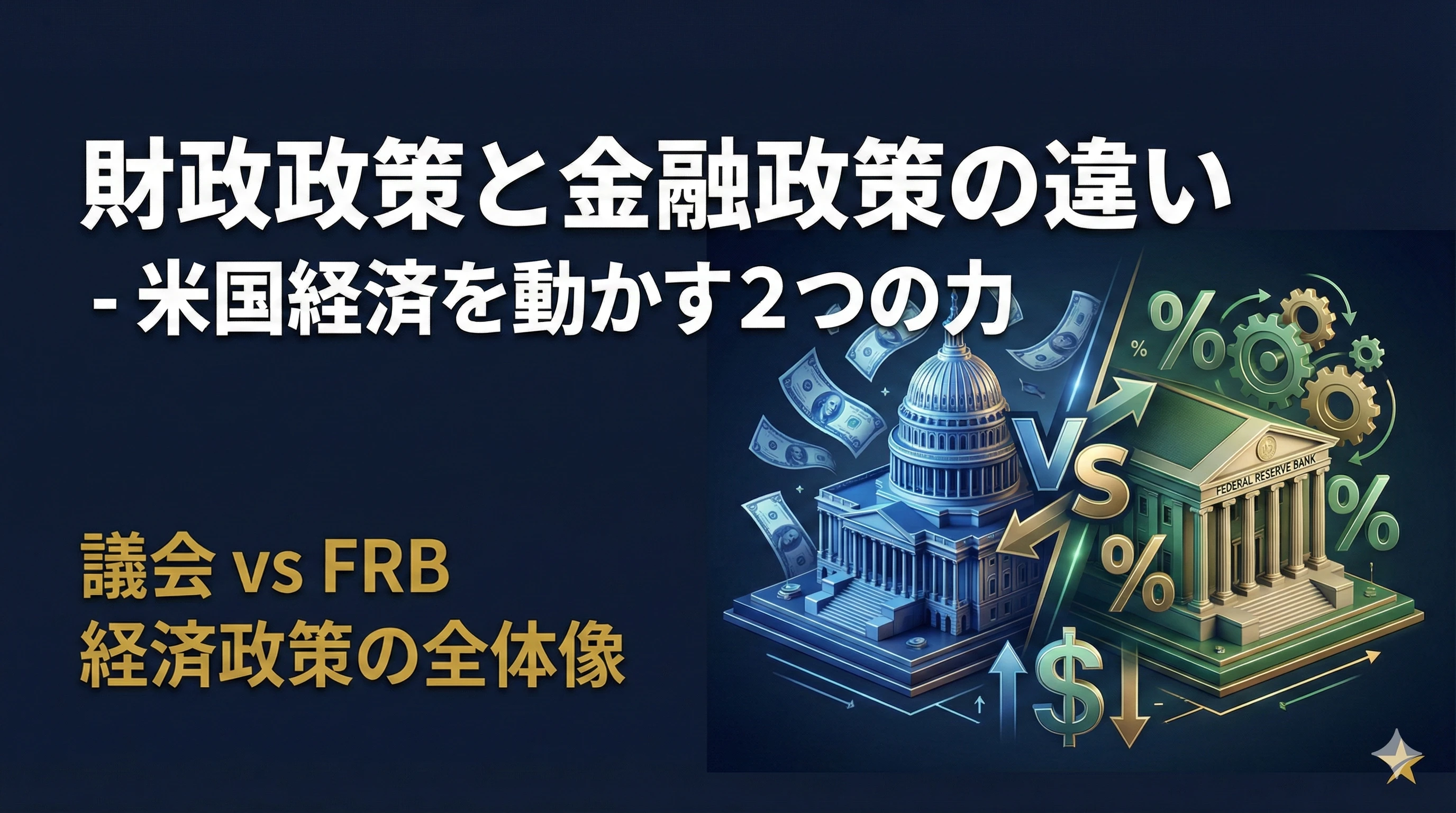 財政政策と金融政策の違い - 米国経済を動かす2つの力